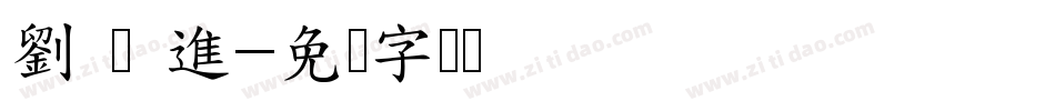 劉 竑 進字体转换